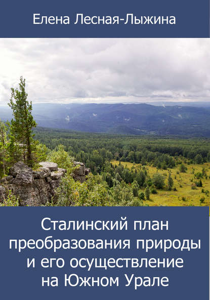 Книга Елена Лесная-Лыжина, Елена Викторовна Лесная-Лыжина Сталинский план преобразования природы и его осуществление на Южном Урале