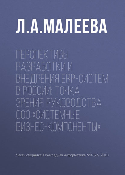 Книга Лорета Александровна Малеева, Л. А. Малеева Перспективы разработки и внедрения ERP-систем в России: точка зрения руководства ООО «Системные Бизнес-Компоненты»