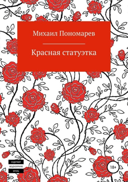 Книга Михаил Сергеевич Пономарев Красная статуэтка