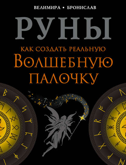 Книга Бронислав, Велимира, Александр Соркин Руны. Как создать реальную Волшебную Палочку