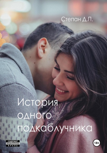 Книга Степан Д. П. История одного подкаблучника