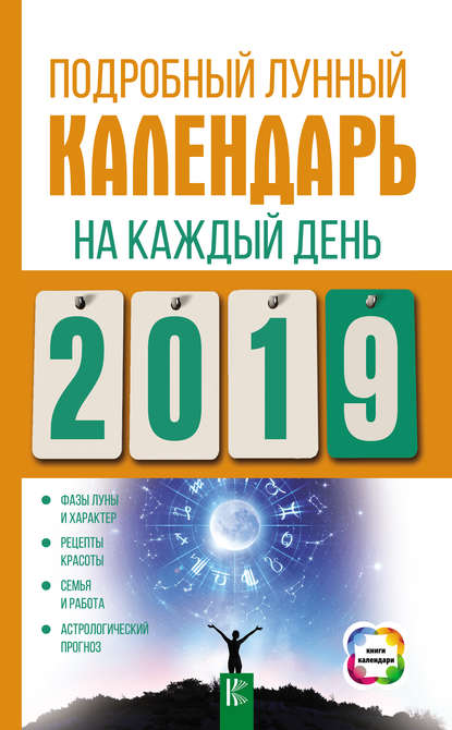 Книга Нина Григорьевна Виноградова Подробный лунный календарь на каждый день 2019 года