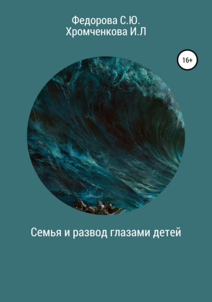 Книга София Юрьевна Федорова, Ирина Леонидовна Хромченкова Семья и развод глазами детей
