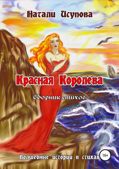 Книга Натали Исупова Красная Королева. Сборник стихотворений