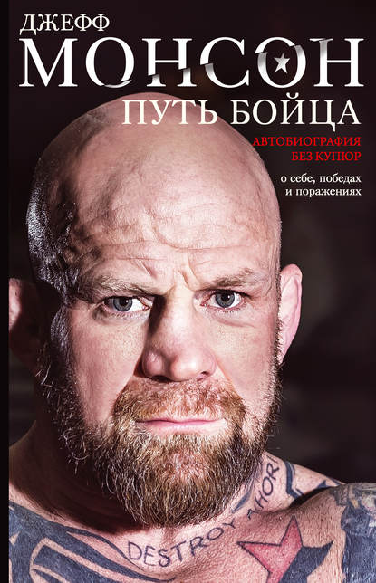 Книга Джеффри Монсон, Т. Е. Каледина Путь бойца. Автобиография без купюр. О себе, победах и поражениях