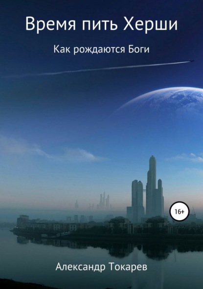 Книга Александр Владимирович Токарев Время пить Херши. Сборник рассказов