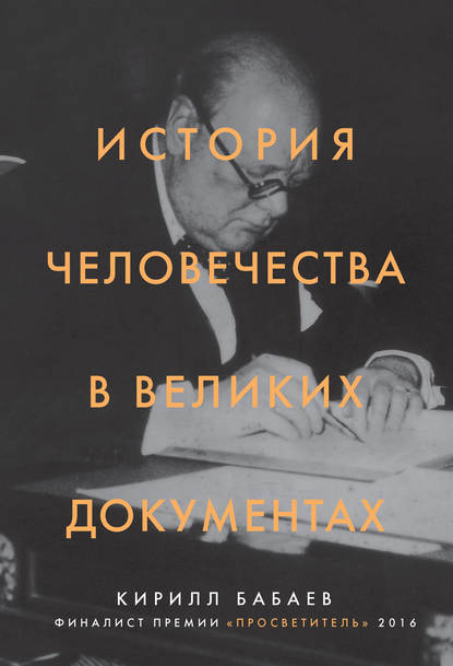 Книга Кирилл Владимирович Бабаев, Кирилл Бабаев История человечества в великих документах