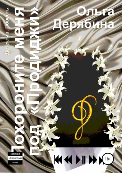 Книга Ольга Сергеевна Дерябина Похороните меня под «Продиджи»