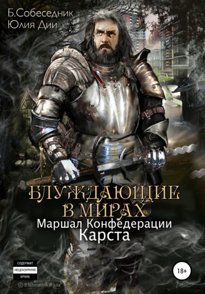 Книга Александр Соловьёв (Факир), Полина Васина,  Б.Собеседник и Юлия Дии, Б.Собеседник и Юлия Дии Блуждающие в мирах. Маршал Конфедерации. Карста