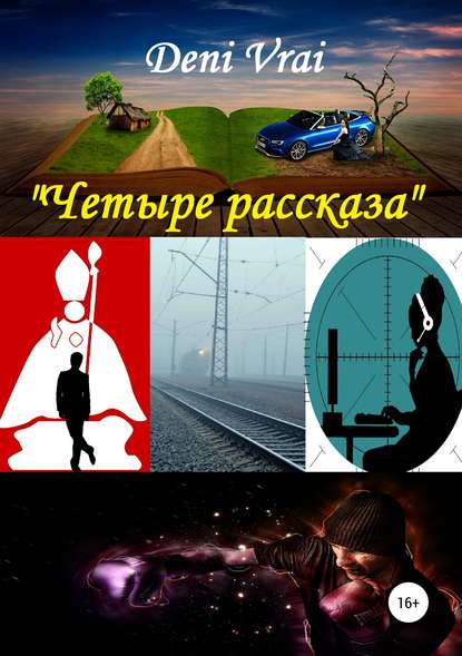 Книга Deni Vrai Четыре рассказа