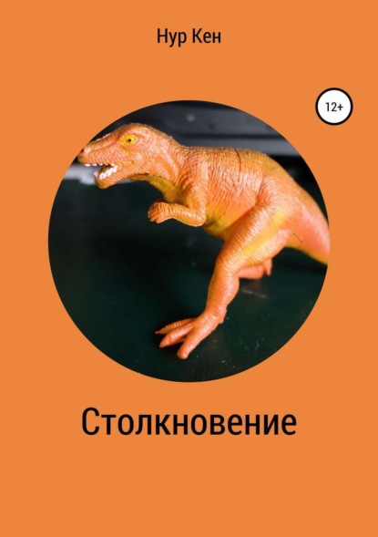 Книга Нур Кен Столкновение