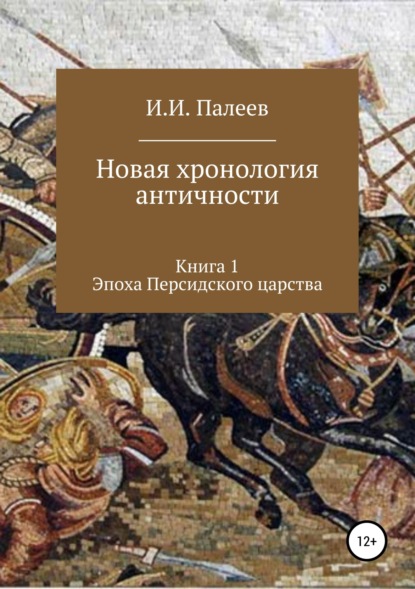 Книга Игорь Иванович Палеев Новая хронология античности. Книга 1. Эпоха Персидского царства