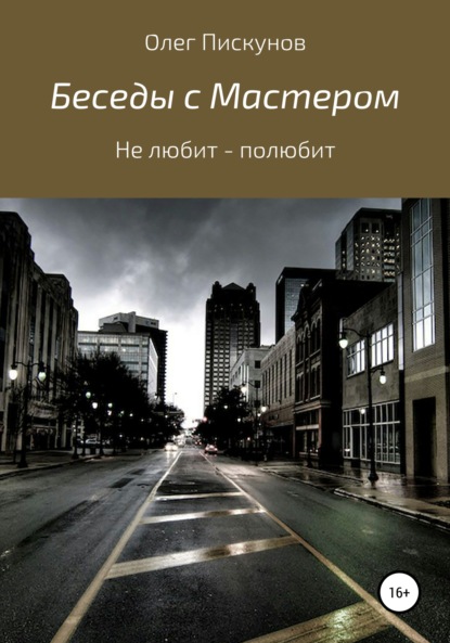 Книга Олег Владиславович Пискунов Беседы с мастером, беседы с самим собой. Не любит – полюбит