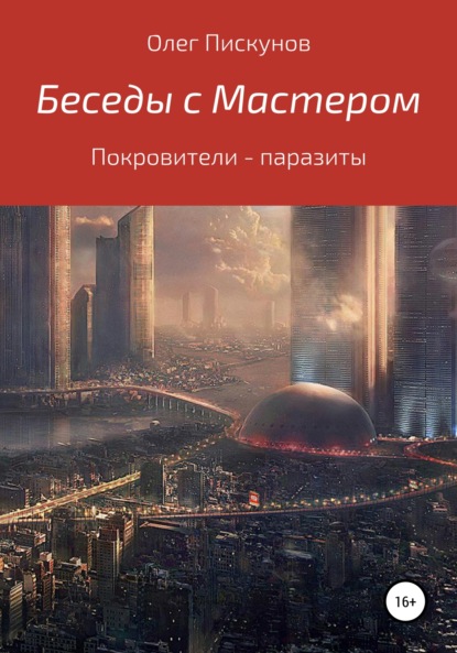 Книга Олег Владиславович Пискунов Беседы с мастером, беседы с самим собой. Покровители – паразиты