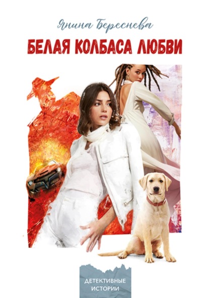 Книга Янина Олеговна Береснева, Янина Олеговна Корбут Белая колбаса любви