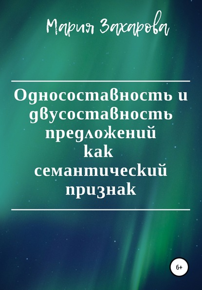 Книга Мария Захарова Односоставность и двусоставность предложений как семантический признак