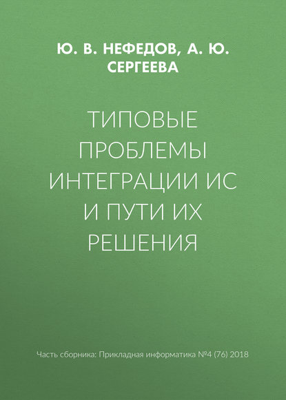 Книга Ю. В. Нефедов, Юрий Викторович Нефедов, А. Ю. Сергеева Типовые проблемы интеграции ИС и пути их решения