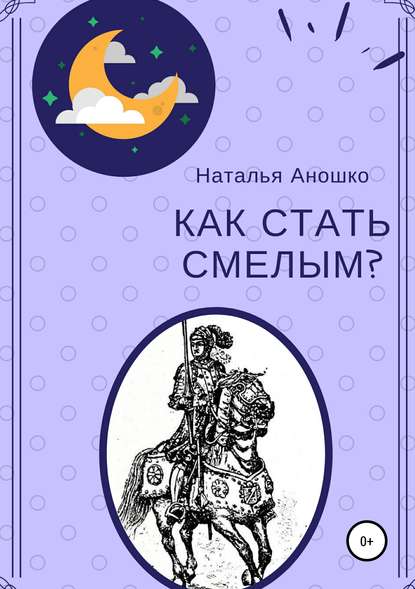 Книга Наталья Сергеевна Аношко Как стать смелым