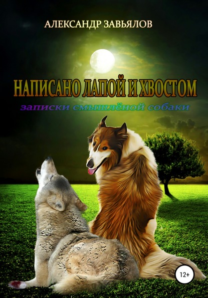 Книга Александр Николаевич Завьялов Написано лапой и хвостом
