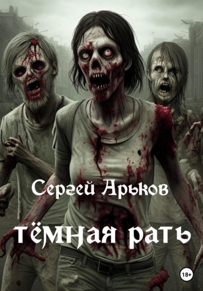 Книга Сергей Александрович Арьков Тёмная рать