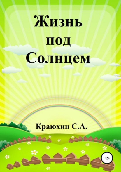 Книга Сергей Александрович Краюхин Жизнь под Солнцем