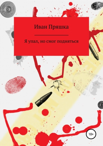 Книга Иван Петрович Пряшка Я упал, но смог подняться