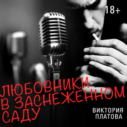 Книга Виктория  Евгеньевна Платова, Виктория Платова, Андрей Крупник, Яна Рабинович Любовники в заснеженном саду