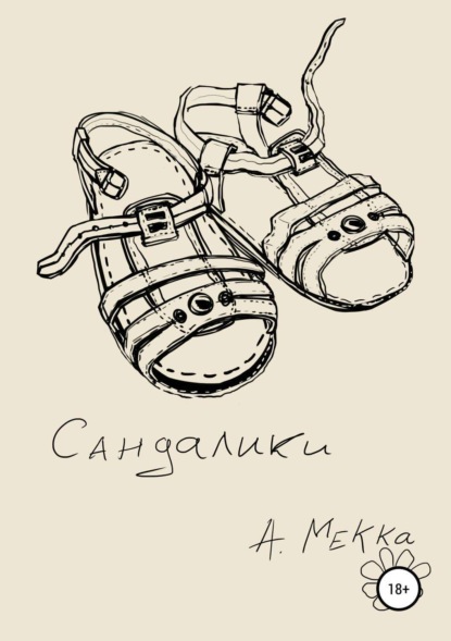 Книга Алексей Витальевич Мекка Сандалики