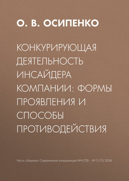 Книга О. В. Осипенко, Олег Валентинович Осипенко Конкурирующая деятельность инсайдера компании: формы проявления и способы противодействия