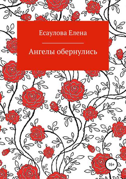 Книга Елена Владимировна Есаулова Ангелы обернулись