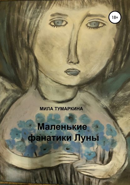 Книга Мила Тумаркина Маленькие фанатики Луны