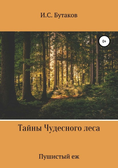 Книга Иван Бутаков Тайны Чудесного леса. Пушистый ёж