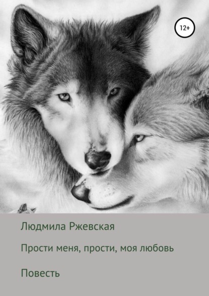 Книга Людмила Петровна Ржевская Прости меня, прости, моя любовь