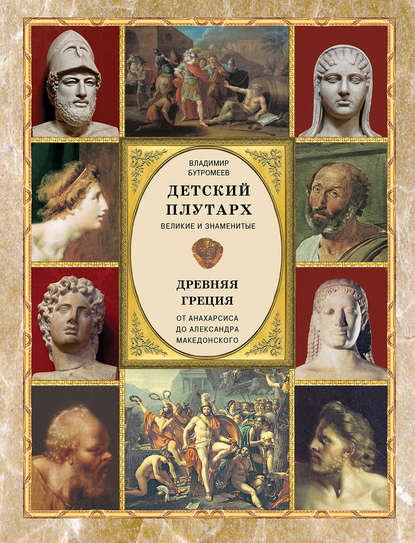 Книга В. В. Бутромеев, Владимир Петрович Бутромеев Детский плутарх. Великие и знаменитые. Древняя Греция. От Анахарсиса до Александра Македонского