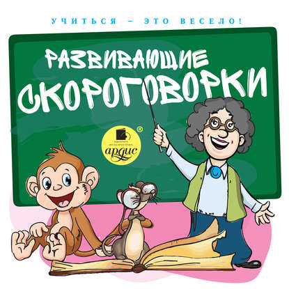 Книга Ирина Смирнова, Алла Човжик, Наталья Николаевна Щербакова, С. Л. Лукина, Лукина С.Л. Развивающие скороговорки