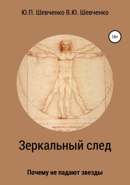 Книга Юрий Павлович Шевченко, Василий Юрьевич Шевченко Зеркальный след. Почему не падают звезды