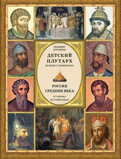 Книга В. В. Бутромеев, Владимир Петрович Бутромеев Детский плутарх. Великие и знаменитые. Россия. Средние века. От Рюрика до Романовых