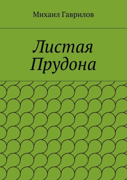 Книга Михаил Гаврилов Листая Прудона