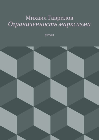 Книга Михаил Гаврилов Ограниченность марксизма. ритмы
