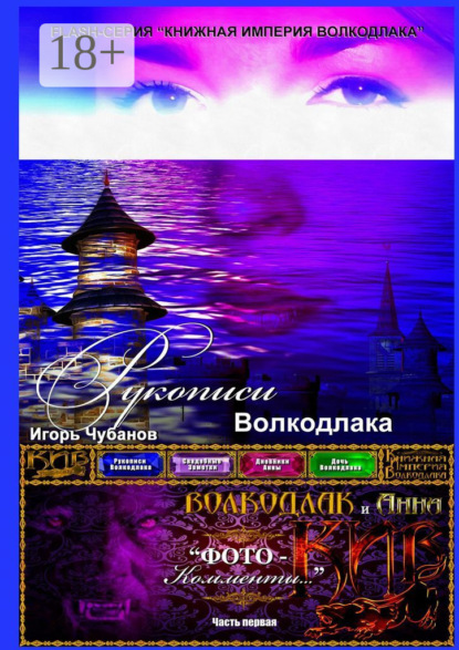 Книга Игорь Чубанов Рукописи Волкодлака. Часть первая