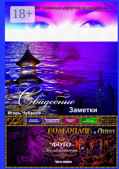 Книга Игорь Чубанов Свадебные заметки. Часть первая