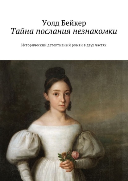 Книга Уолд Бейкер Тайна послания незнакомки. Исторический детективный роман в двух частях