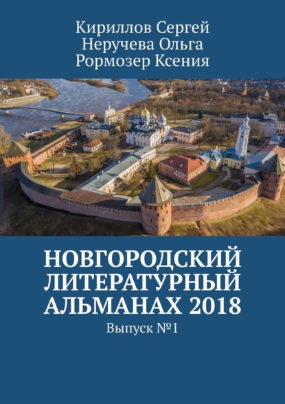 Книга Сергей Кириллов, Ксения Рормозер, Ольга Неручева Новгородский литературный альманах 2018. Выпуск №1