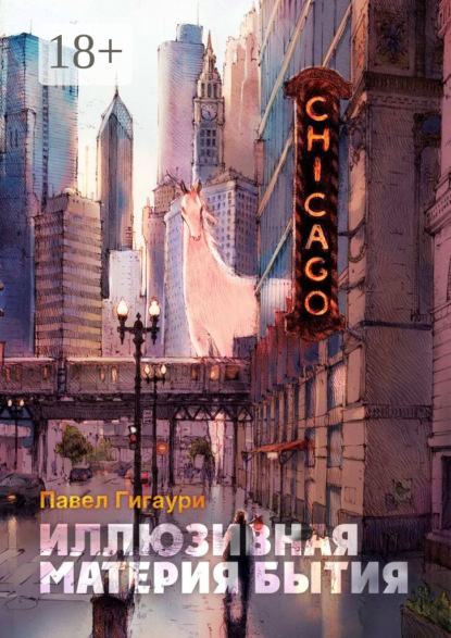 Книга Павел Гигаури Иллюзивная материя бытия. Пособие по развитию внутреннего зрения