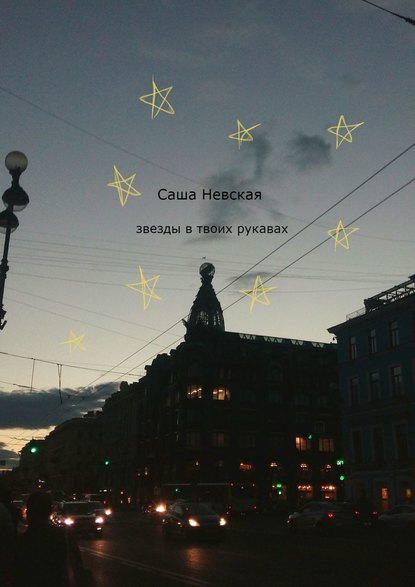 Книга Саша Невская Звезды в твоих рукавах