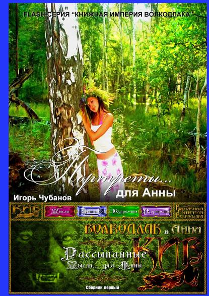 Книга Игорь Чубанов ПОРТРЕТЫ… для Анны. сборник первый