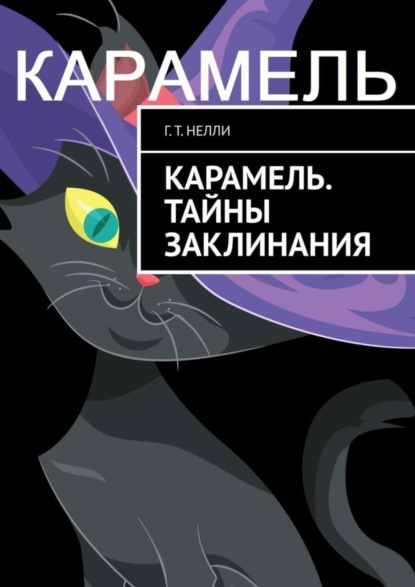 Книга Г. Т. Нелли,  Г. Т. Нелли Карамель. Тайны заклинания