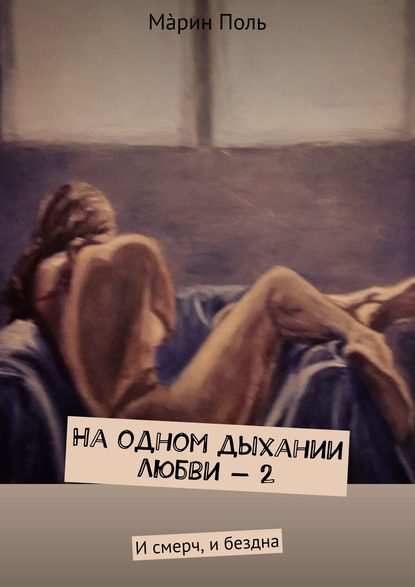 Книга Мáрин Поль На одном дыхании любви – 2. И смерч, и бездна