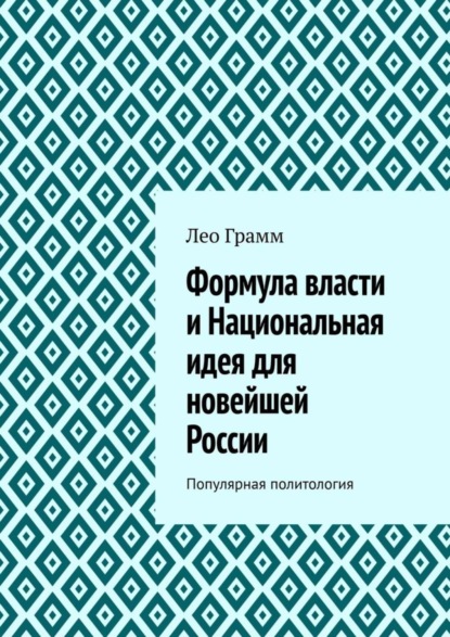 Книга Лео Грамм Формула власти и Национальная идея для новейшей России. Популярная политология