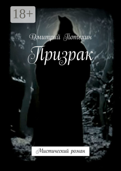 Книга Дмитрий Потехин Призрак. Мистический роман